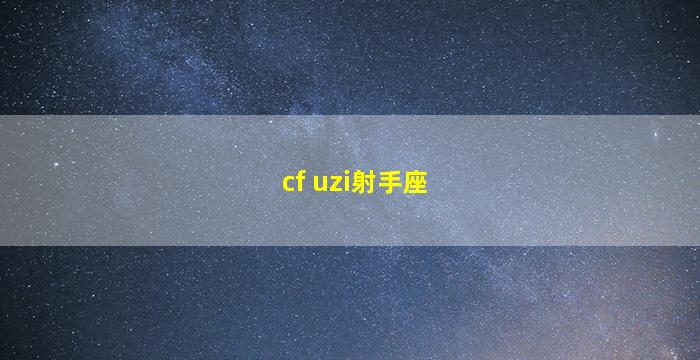 cf uzi射手座